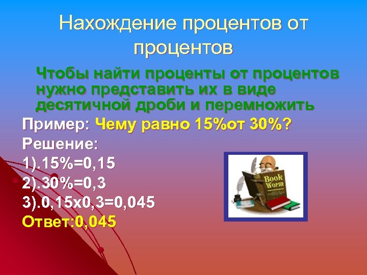 Нахождение процентов от процентов Чтобы найти проценты от процентов нужно представить их в виде