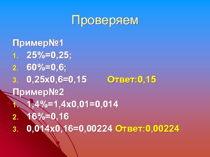Проверяем Пример№ 1 1. 25%=0, 25; 2. 60%=0, 6; 3. 0, 25 х0, 6=0,