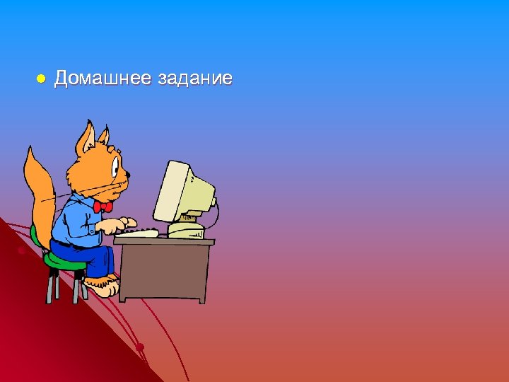 l Домашнее задание 