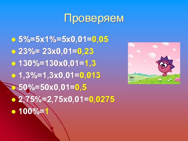 Проверяем 5%=5 х1%=5 х0, 01=0, 05 l 23%= 23 х0, 01=0, 23 l 130%=130