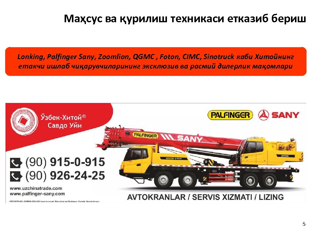 Маҳсус ва қурилиш техникаси етказиб бериш Lonking, Palfinger Sany, Zoomlion, QGMC , Foton, CIMC,