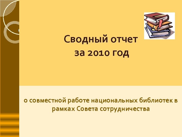 Сводный отчет за 2010 год о совместной работе национальных библиотек в рамках Совета сотрудничества