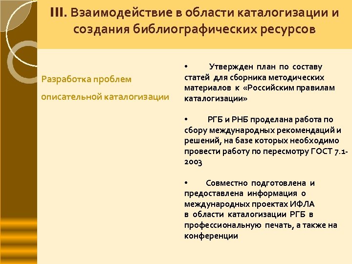 III. Взаимодействие в области каталогизации и создания библиографических ресурсов Разработка проблем описательной каталогизации •