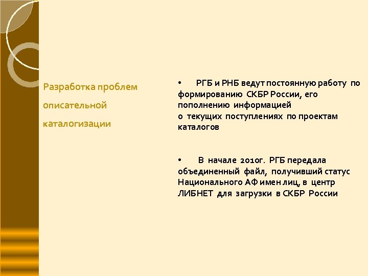 Разработка проблем описательной каталогизации • РГБ и РНБ ведут постоянную работу по формированию СКБР