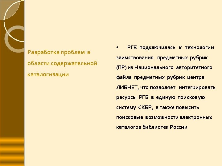  Разработка проблем в области содержательной каталогизации • РГБ подключилась к технологии заимствования предметных