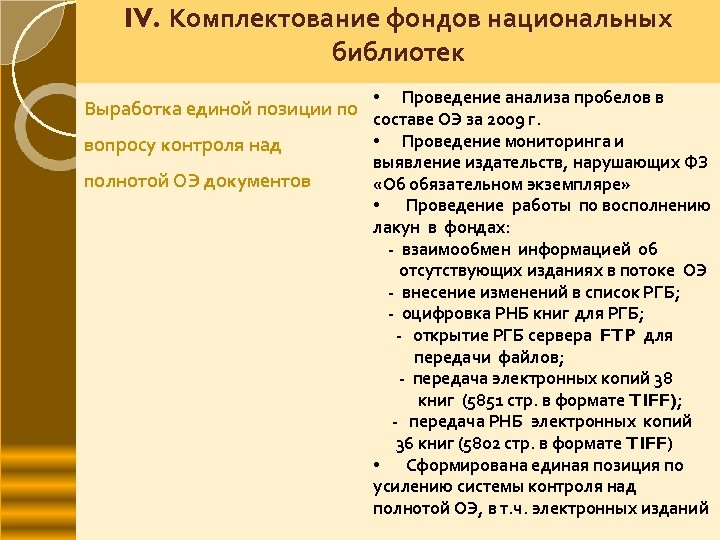 IV. Комплектование фондов национальных библиотек Выработка единой позиции по вопросу контроля над полнотой ОЭ