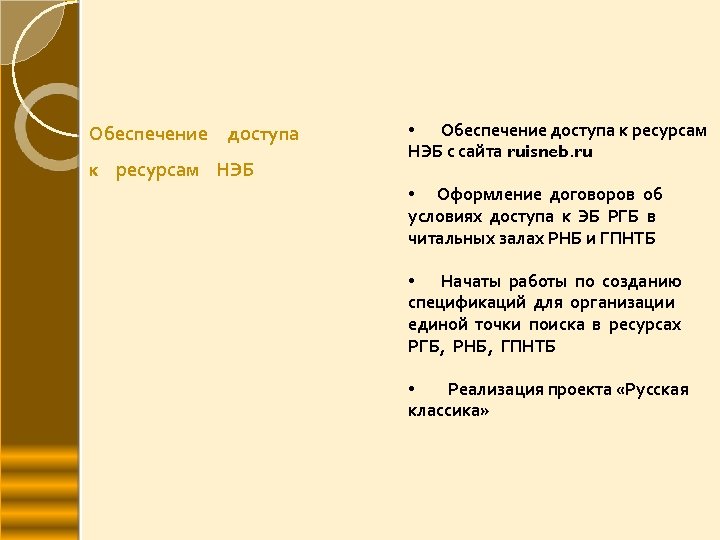 Обеспечение доступа к ресурсам НЭБ • Обеспечение доступа к ресурсам НЭБ с сайта ruisneb.