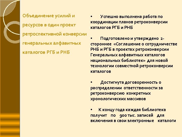 Объединение усилий и ресурсов в один проект ретроспективной конверсии генеральных алфавитных каталогов РГБ и