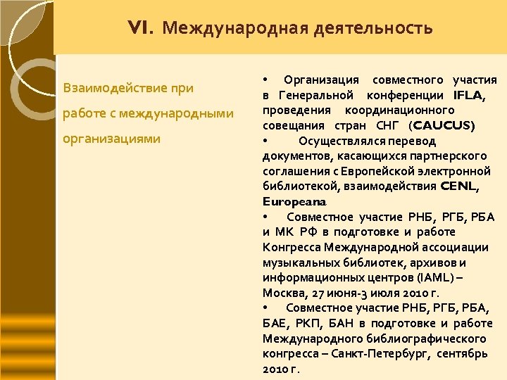 VI. Международная деятельность Взаимодействие при работе с международными организациями • Организация совместного участия в