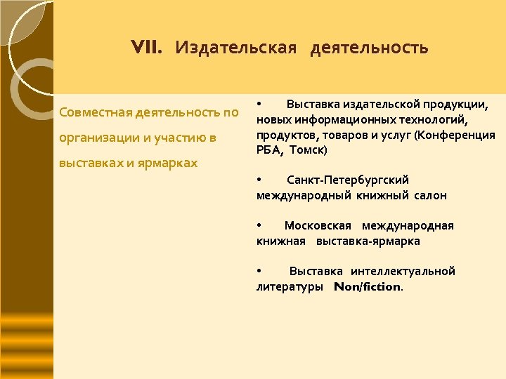 VII. Издательская деятельность Совместная деятельность по организации и участию в выставках и ярмарках •