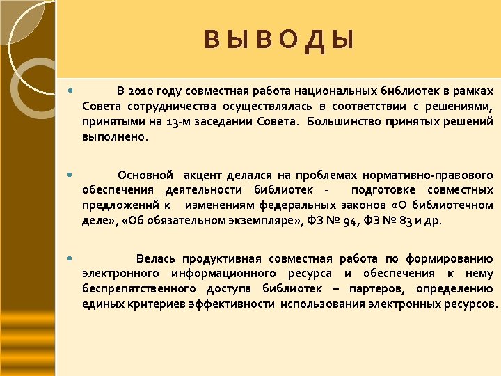 В Ы В О Д Ы В 2010 году совместная работа национальных библиотек в