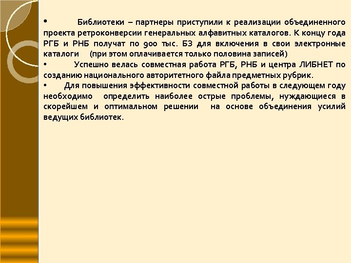  • Библиотеки – партнеры приступили к реализации объединенного проекта ретроконверсии генеральных алфавитных каталогов.