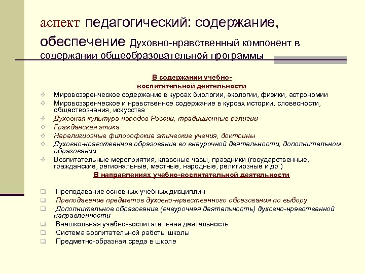 Обеспечение содержания. Нравственный компонент. Духовно нравственный компонент. Аспекты духовно-нравственной культуры. Аспекты педагогической культуры.