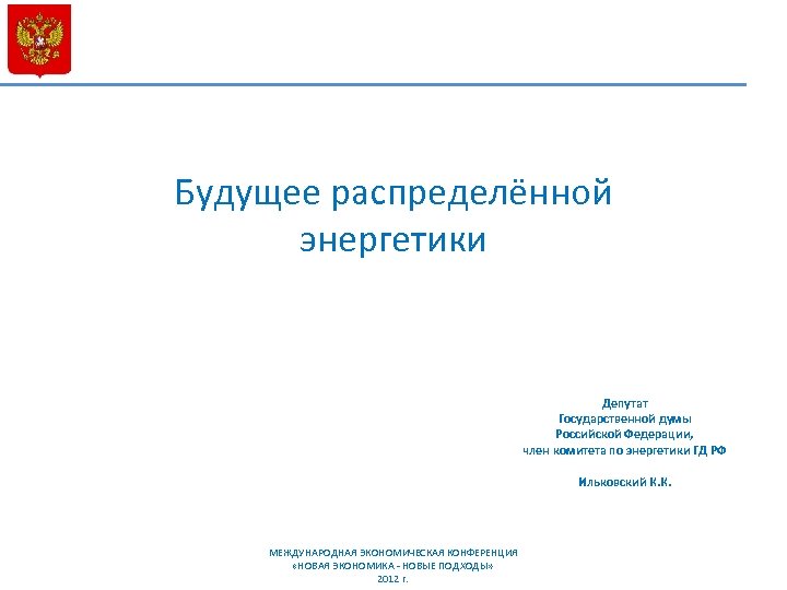 Будущее распределённой энергетики Депутат Государственной думы Российской Федерации, член комитета по энергетики ГД РФ
