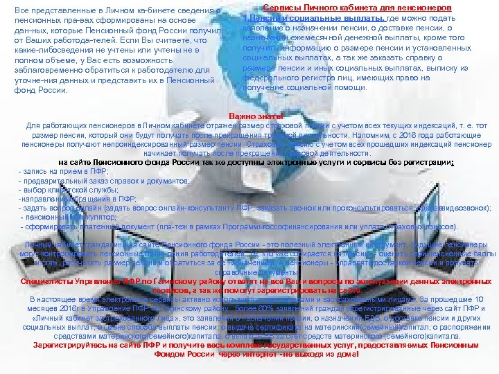 Все представленные в Личном ка бинете сведения о пенсионных пра вах сформированы на основе