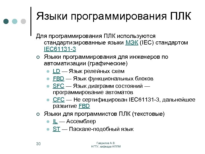 Языки программирования ПЛК Для программирования ПЛК используются стандартизированные языки МЭК (IEC) стандартом IEC 61131