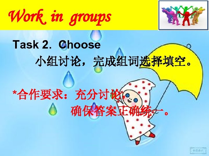 Work in groups Task 2. Choose 小组讨论，完成组词选择填空。 *合作要求：充分讨论， 确保答案正确统一。 