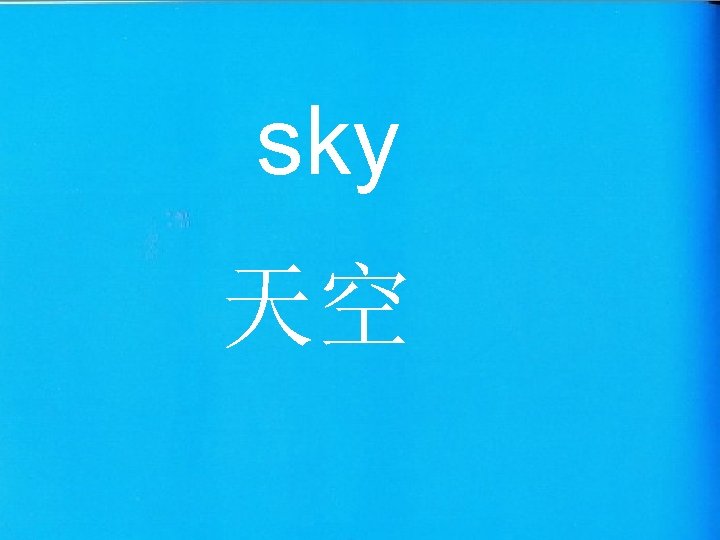 sky 天空 