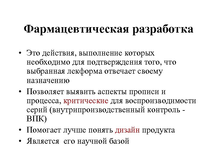 Фармацевтическая разработка • Это действия, выполнение которых необходимо для подтверждения того, что выбранная лекформа