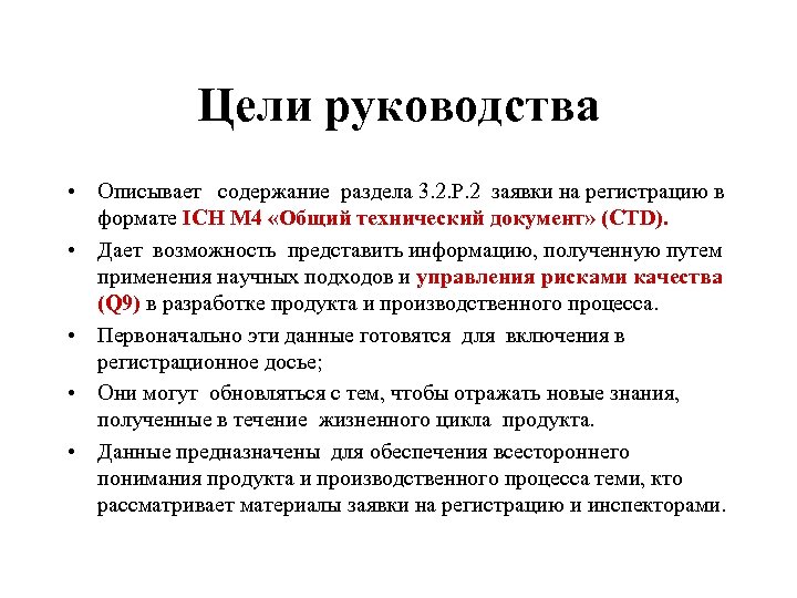 Цели руководства • Описывает содержание раздела 3. 2. P. 2 заявки на регистрацию в