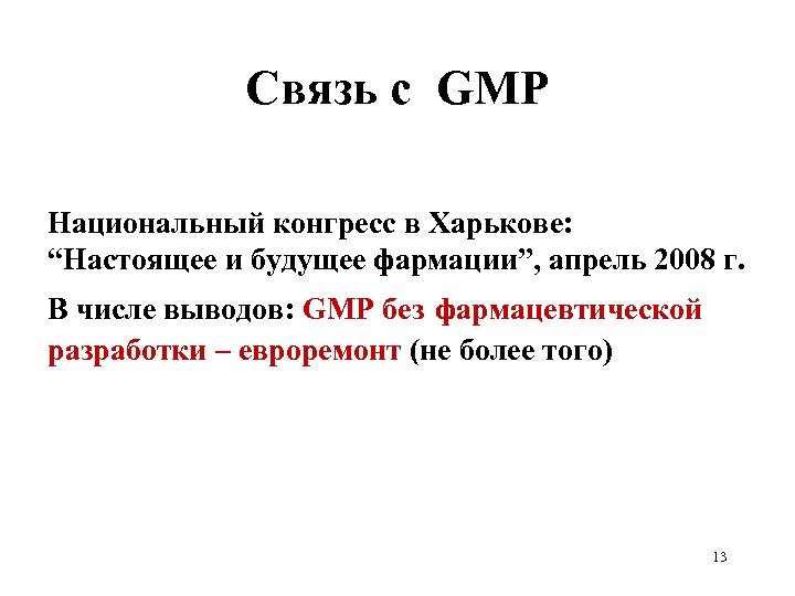 Связь с GMP Национальный конгресс в Харькове: “Настоящее и будущее фармации”, апрель 2008 г.