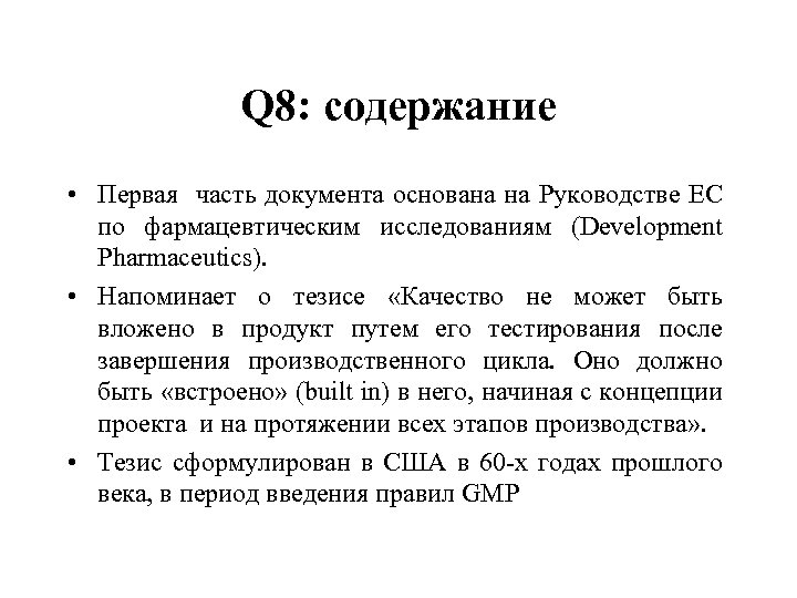 Q 8: содержание • Первая часть документа основана на Руководстве ЕС по фармацевтическим исследованиям