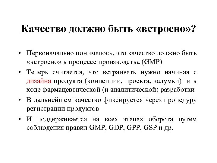 Качество должно быть «встроено» ? • Первоначально понималось, что качество должно быть «встроено» в