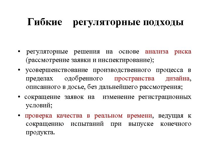 Гибкие регуляторные подходы • регуляторные решения на основе анализа риска (рассмотрение заявки и инспектирование);