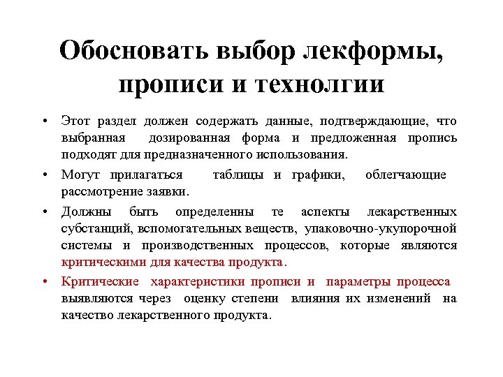 Обосновать выбор лекформы, прописи и технолгии • Этот раздел должен содержать данные, подтверждающие, что