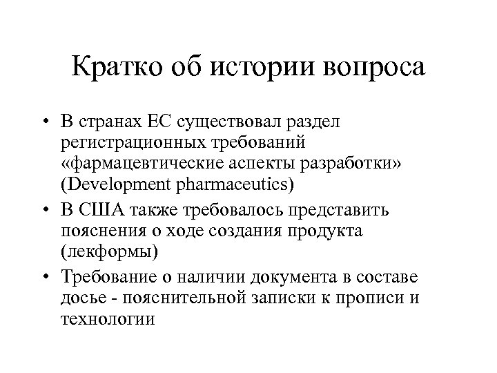 Кратко об истории вопроса • В странах ЕС существовал раздел регистрационных требований «фармацевтические аспекты