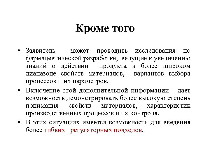 Кроме того • Заявитель может проводить исследования по фармацевтической разработке, ведущие к увеличению знаний