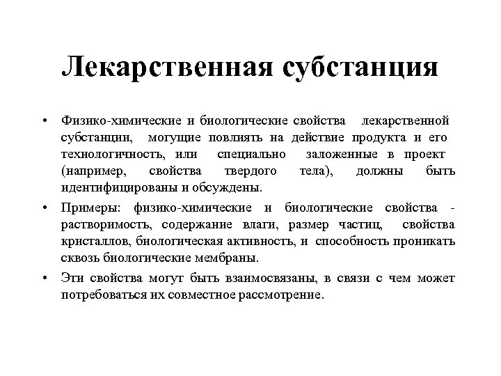 Лекарственная субстанция • Физико-химические и биологические свойства лекарственной субстанции, могущие повлиять на действие продукта