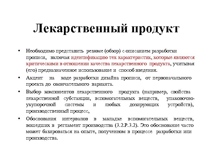 Лекарственный продукт • • Необходимо представить резюме (обзор) с описанием разработки прописи, включая идентификацию