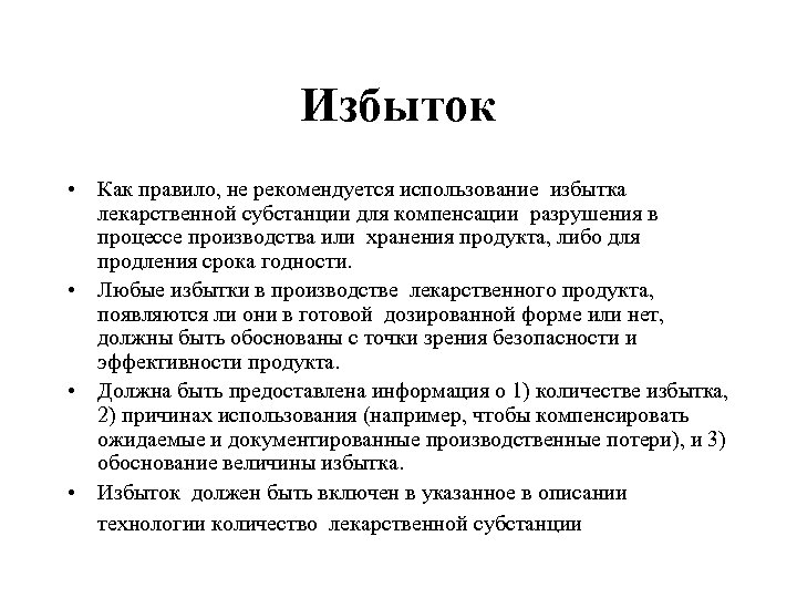 Избыток • Как правило, не рекомендуется использование избытка лекарственной субстанции для компенсации разрушения в