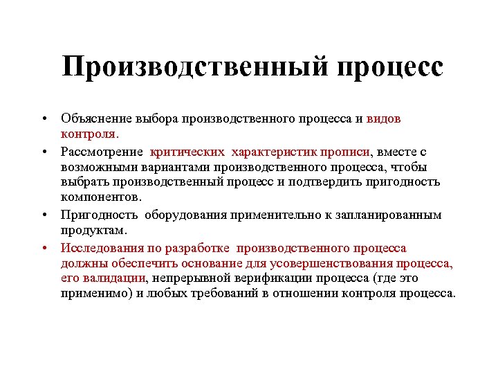 Производственный процесс • Объяснение выбора производственного процесса и видов контроля. • Рассмотрение критических характеристик