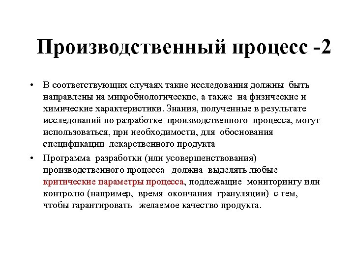 Производственный процесс -2 • В соответствующих случаях такие исследования должны быть направлены на микробиологические,