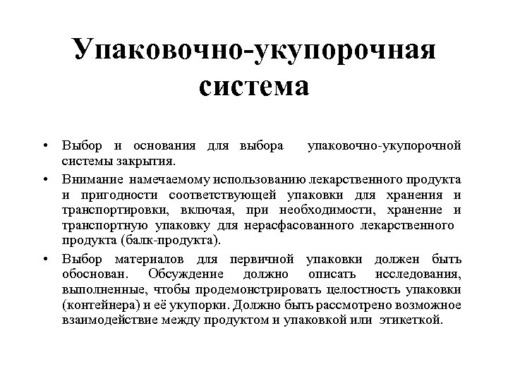 Упаковочно-укупорочная система • Выбор и основания для выбора упаковочно-укупорочной системы закрытия. • Внимание намечаемому