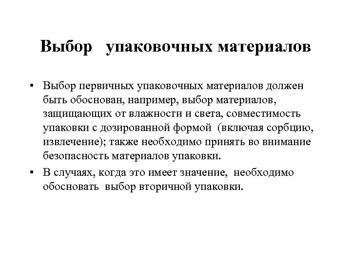 Выбор упаковочных материалов • Выбор первичных упаковочных материалов должен быть обоснован, например, выбор материалов,