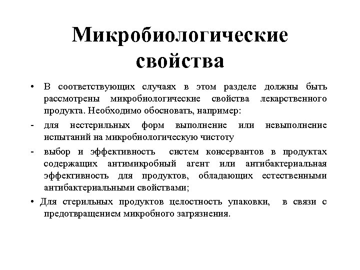 Микробиологические свойства • В соответствующих случаях в этом разделе должны быть рассмотрены микробиологические свойства