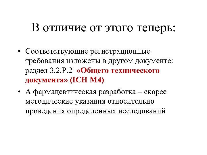 В отличие от этого теперь: • Соответствующие регистрационные требования изложены в другом документе: раздел