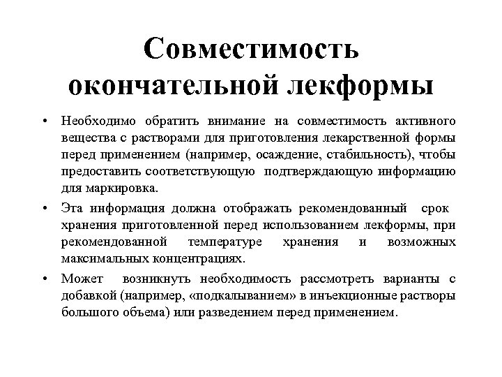 Совместимость окончательной лекформы • Необходимо обратить внимание на совместимость активного вещества с растворами для