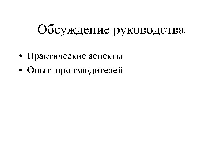 Обсуждение руководства • Практические аспекты • Опыт производителей 