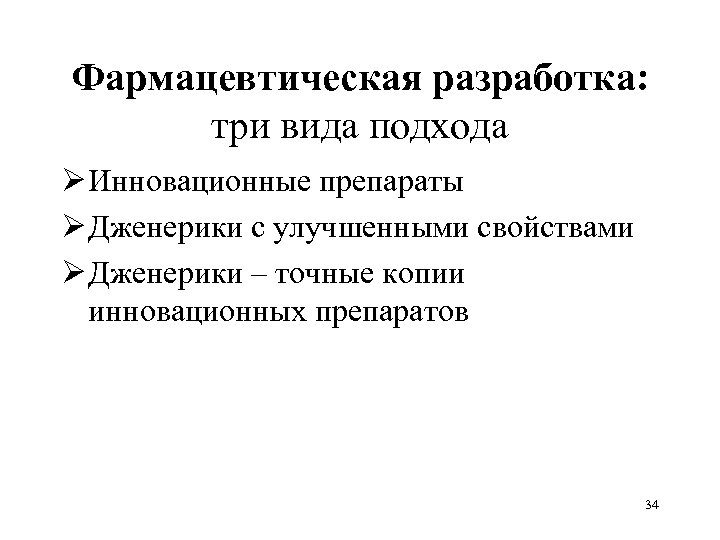 Фармацевтическая разработка: три вида подхода Ø Инновационные препараты Ø Дженерики с улучшенными свойствами Ø