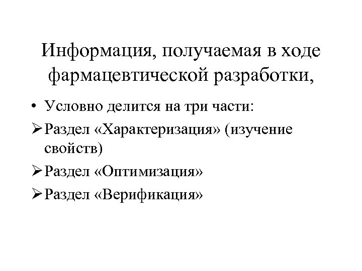 Информация, получаемая в ходе фармацевтической разработки, • Условно делится на три части: Ø Раздел