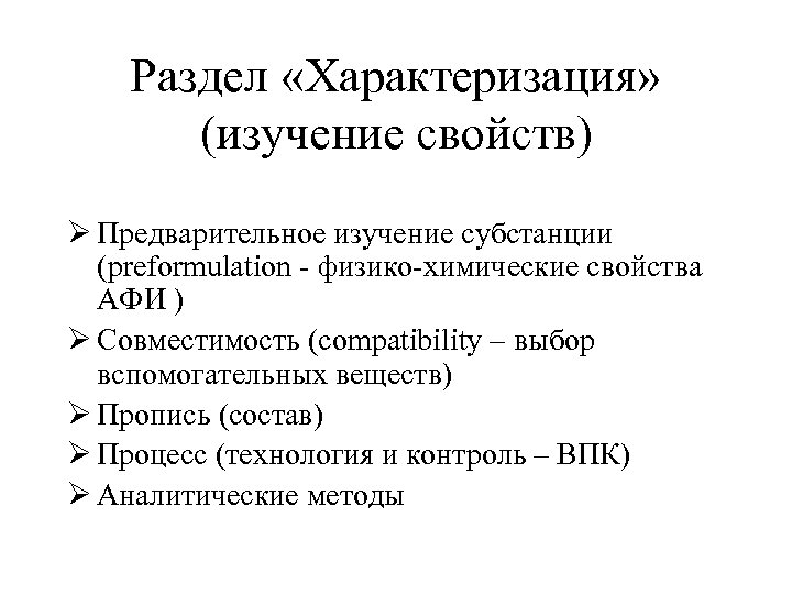 Раздел «Характеризация» (изучение свойств) Ø Предварительное изучение субстанции (preformulation - физико-химические свойства АФИ )