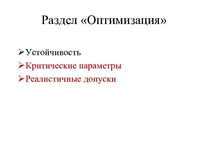 Раздел «Оптимизация» Ø Устойчивость Ø Критические параметры Ø Реалистичные допуски 