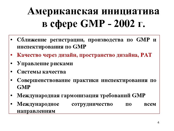 Американская инициатива в сфере GMP - 2002 г. • Сближение регистрации, производства по GMP