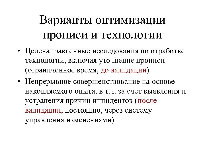 Варианты оптимизации прописи и технологии • Целенаправленные исследования по отработке технологии, включая уточнение прописи