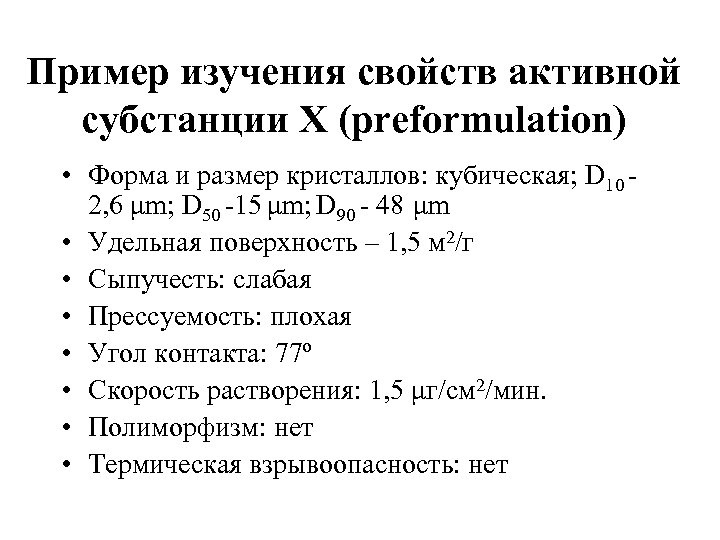 Пример изучения свойств активной субстанции Х (preformulation) • Форма и размер кристаллов: кубическая; D