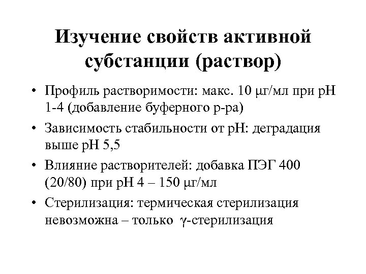 Изучение свойств активной субстанции (раствор) • Профиль растворимости: макс. 10 μг/мл при р. Н